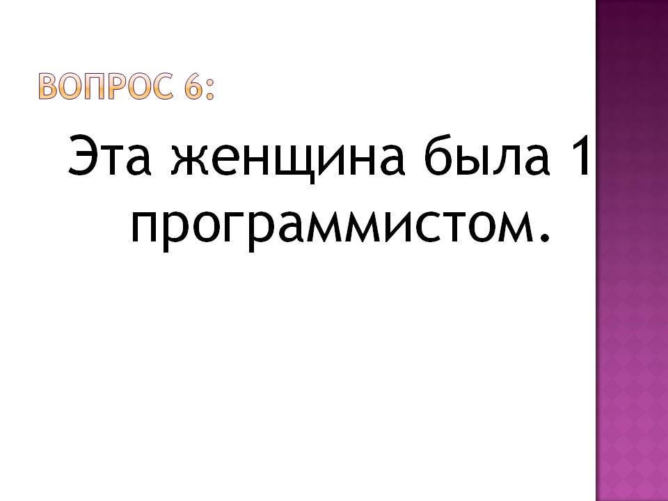 Эта женщина была 1 программистом