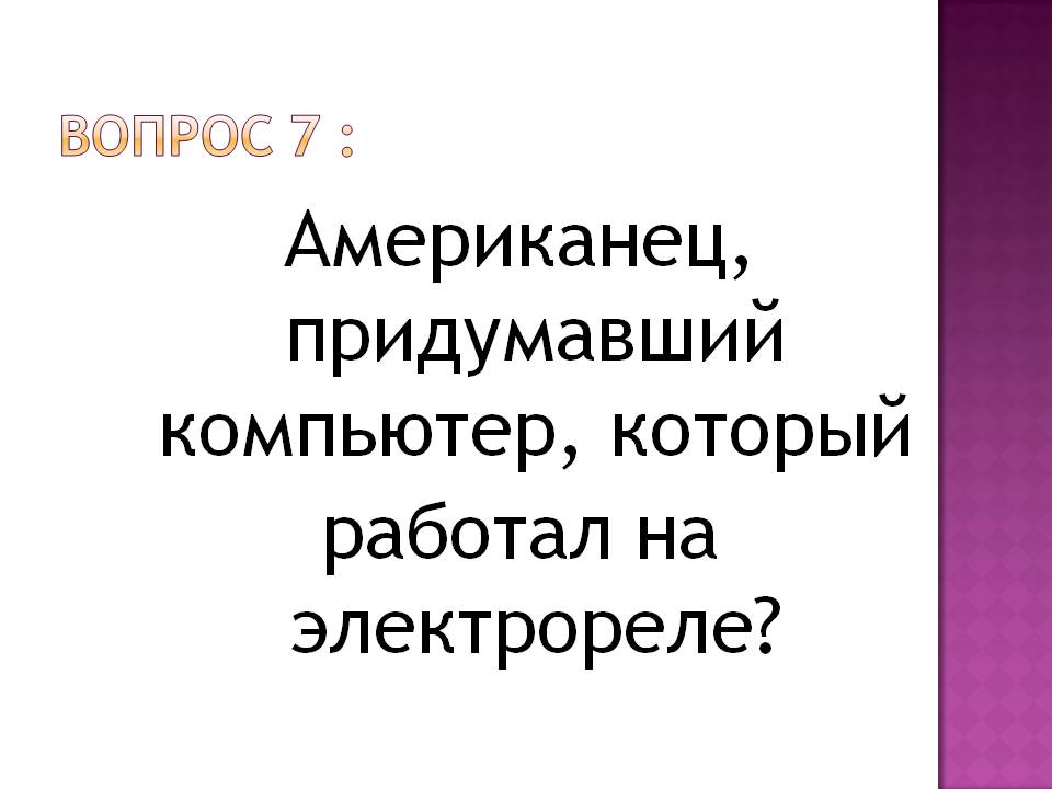 Американец, придумавший компьютер, который работал на электрореле