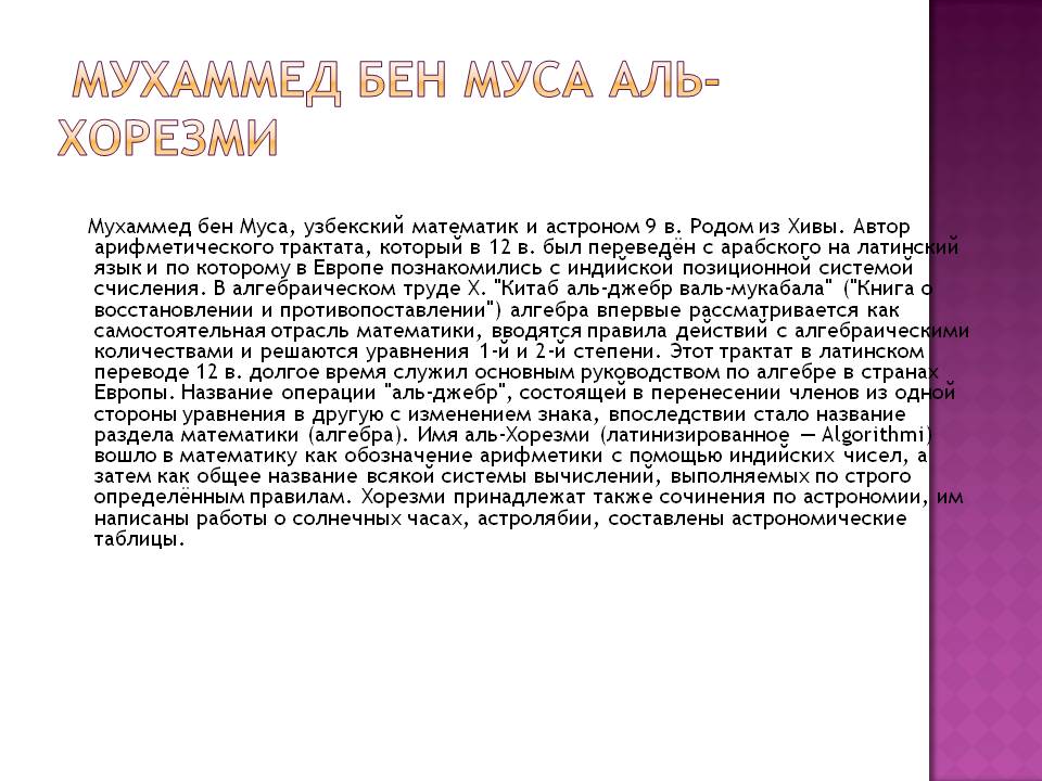 Мухаммед бен Муса аль-Хорезми