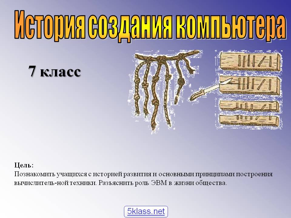 История создания компьютера