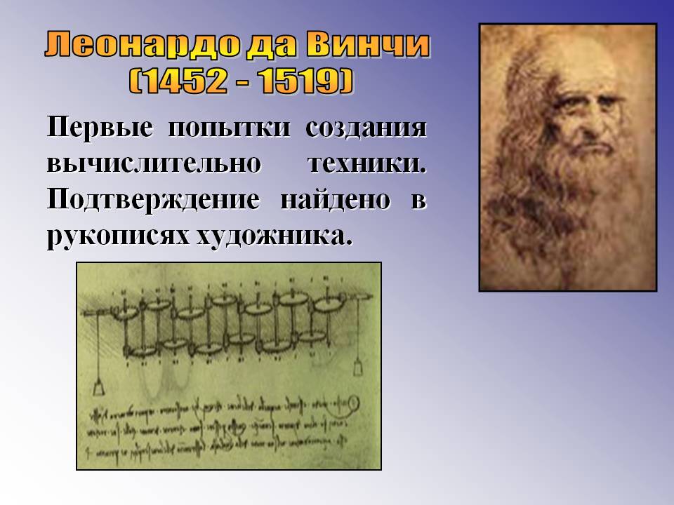 Леонардо да Винчи (1452 - 1519)