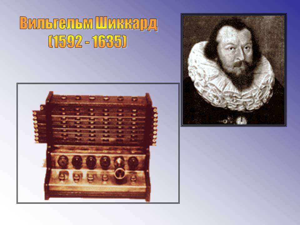 Вильгельм Шиккард (1592 - 1635)