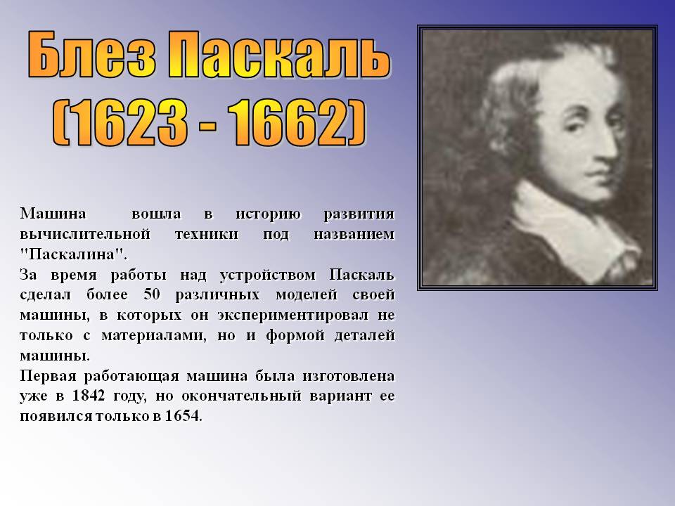 Блез Паскаль (1623 - 1662)