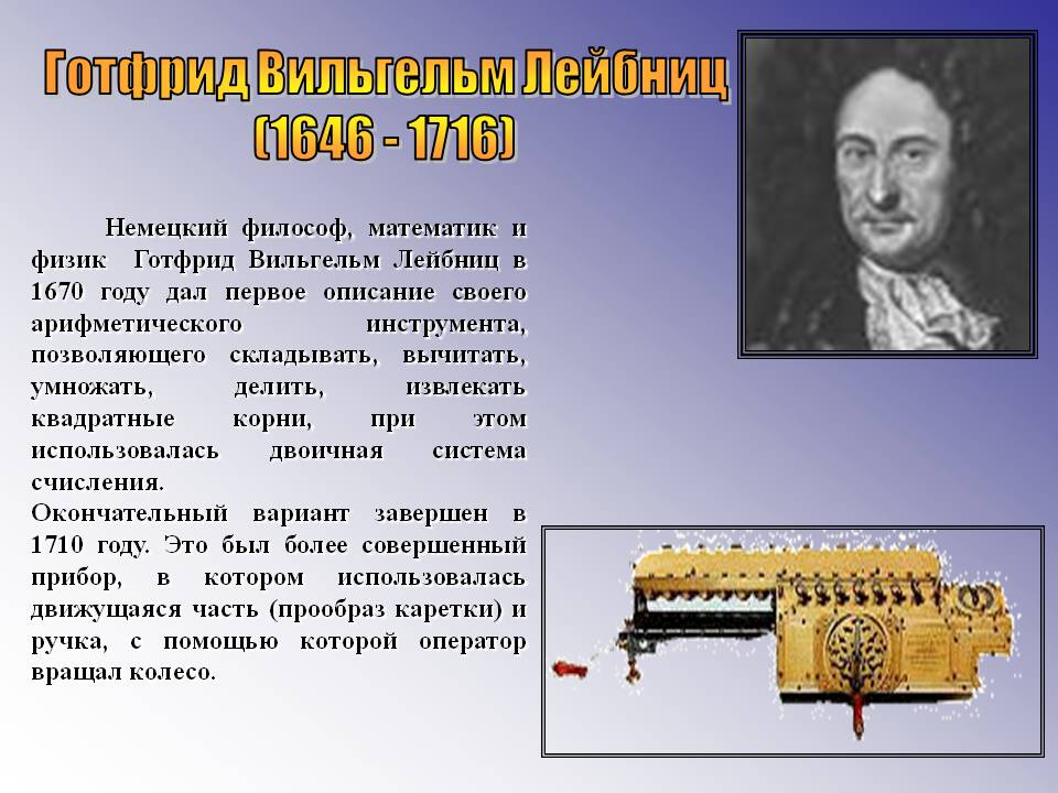 Готфрид Вильгельм Лейбниц (1646 - 1716)