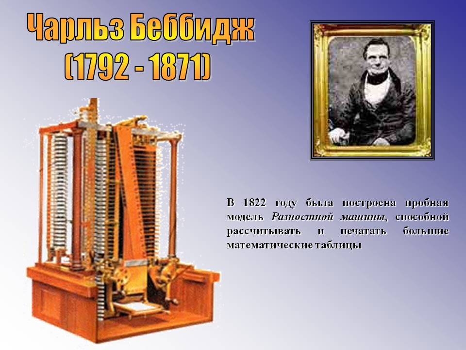 Чарльз Беббидж (1792 - 1871)