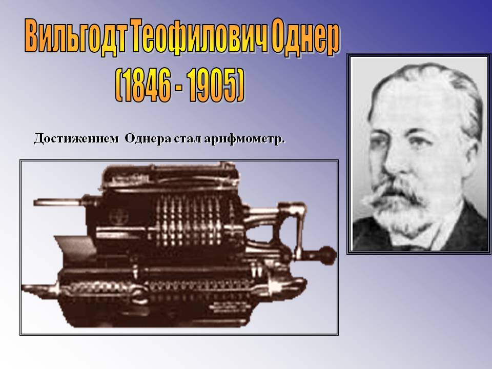 Вильгодт Теофилович Однер (1846 - 1905)