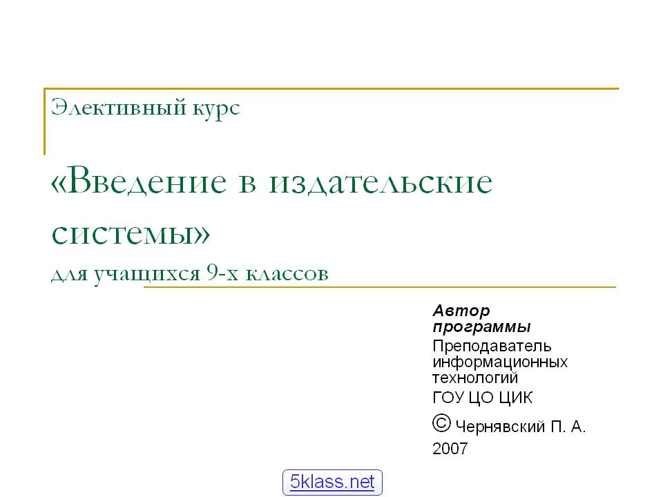 Элективный курс «Введение в издательские системы» для учащихся 9-х