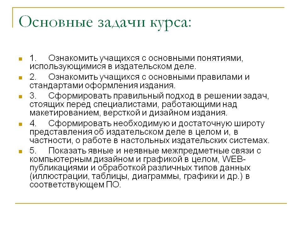 Основные задачи курса: