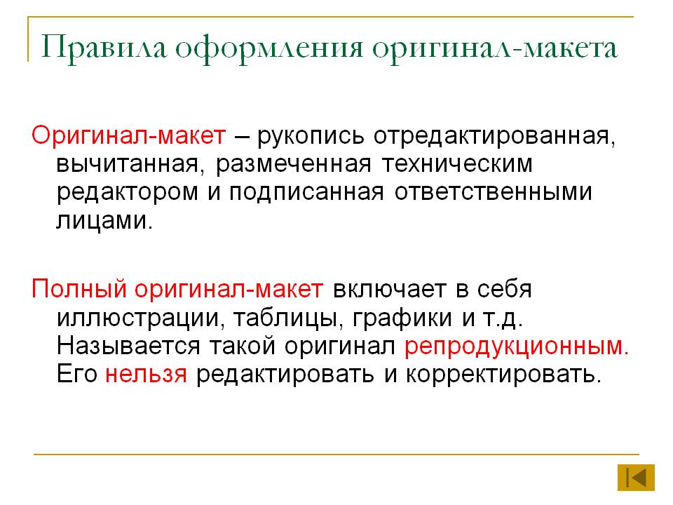 Правила оформления оригинал-макета