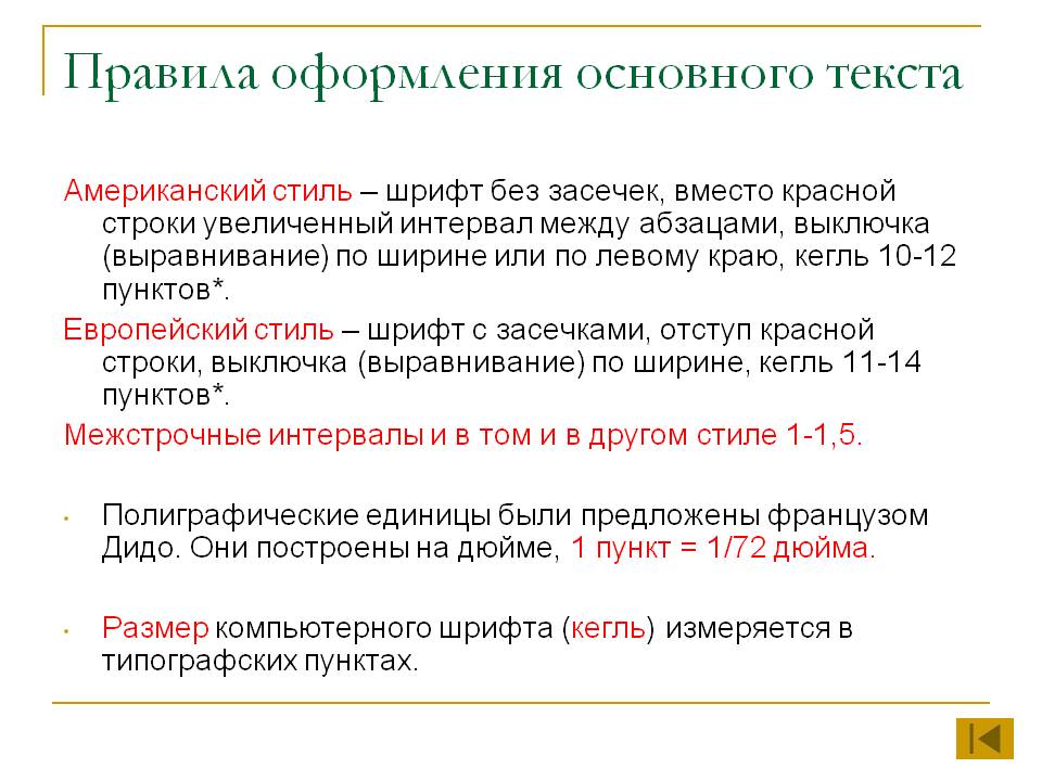 Правила оформления основного текста