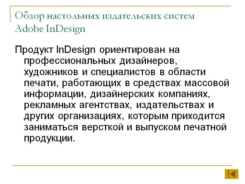 Обзор настольных издательских систем Adobe InDesign