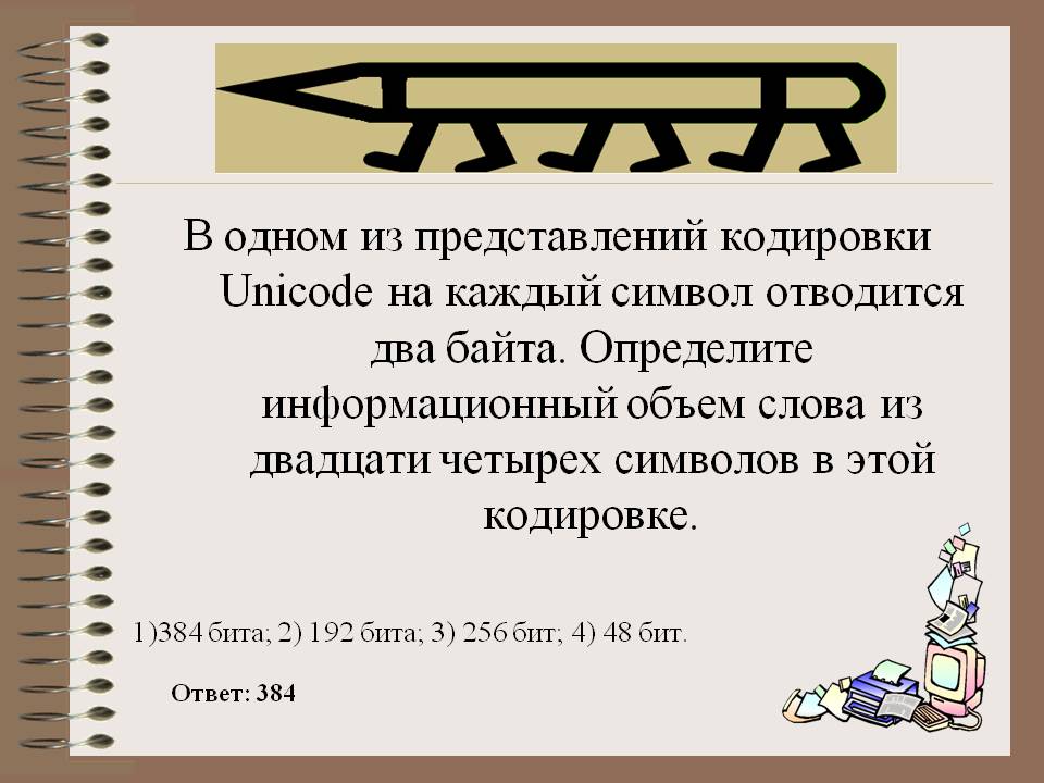 На каждый символ отводится два байта