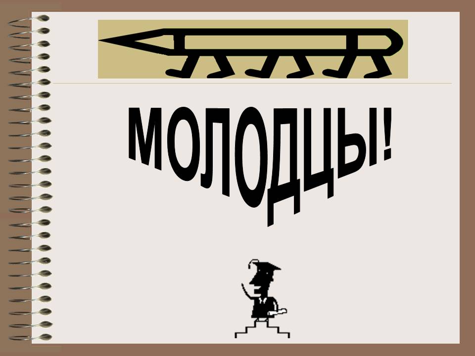 Молодцы