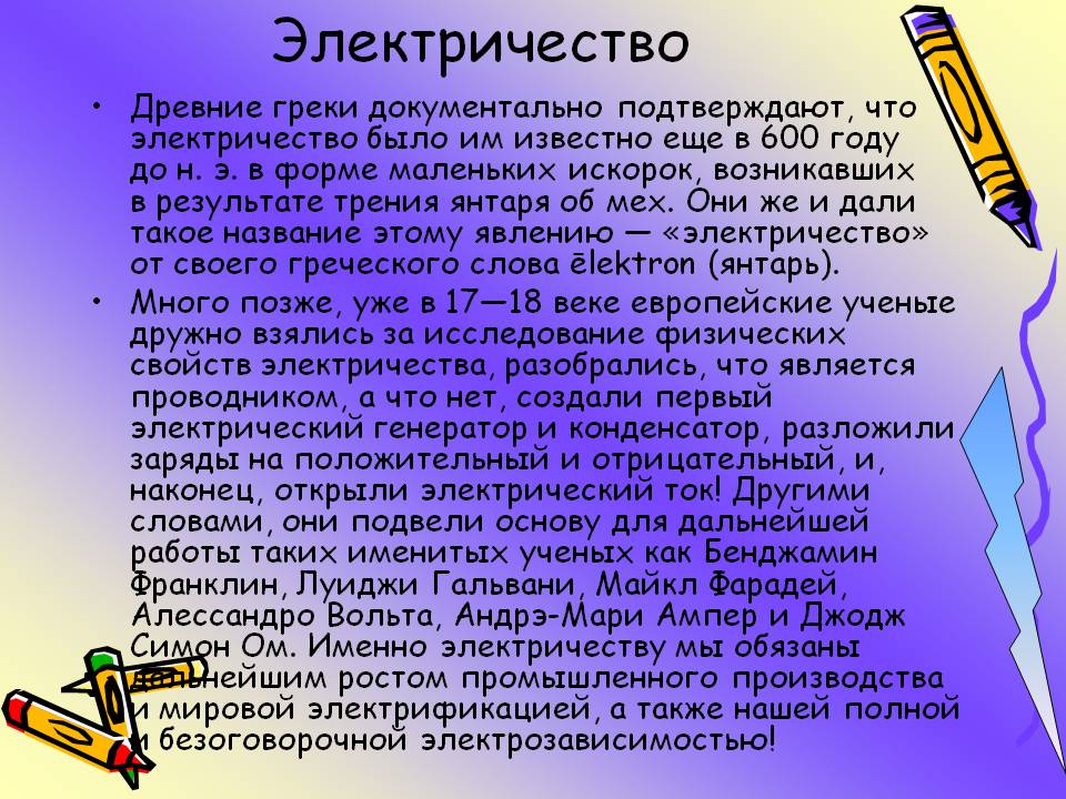 Электричество