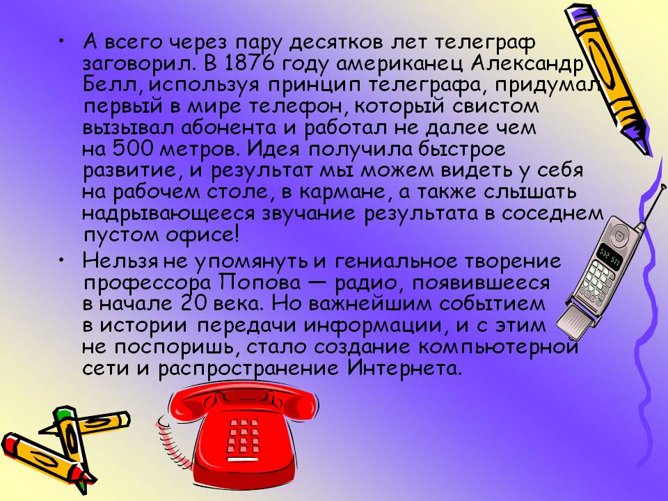 Телеграф заговорил