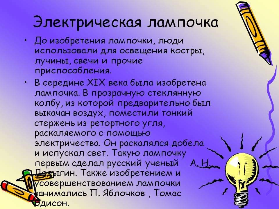 Электрическая лампочка