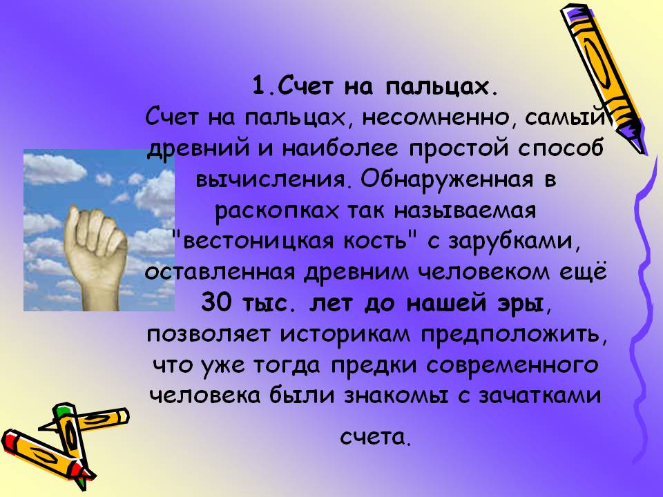 Счет на пальцах