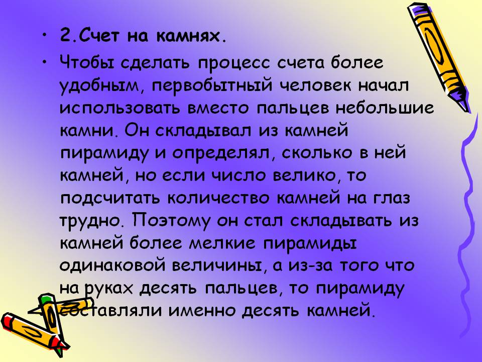 Счет на камнях