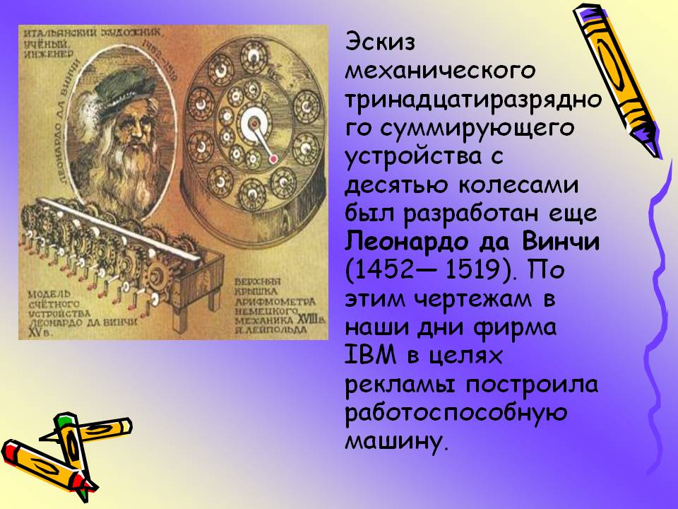 Эскиз механического тринадцатиразрядного суммирующего устройства