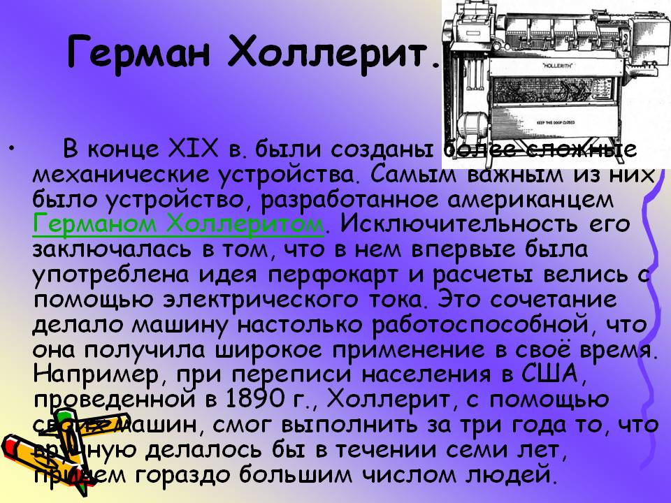 Герман Холлерит