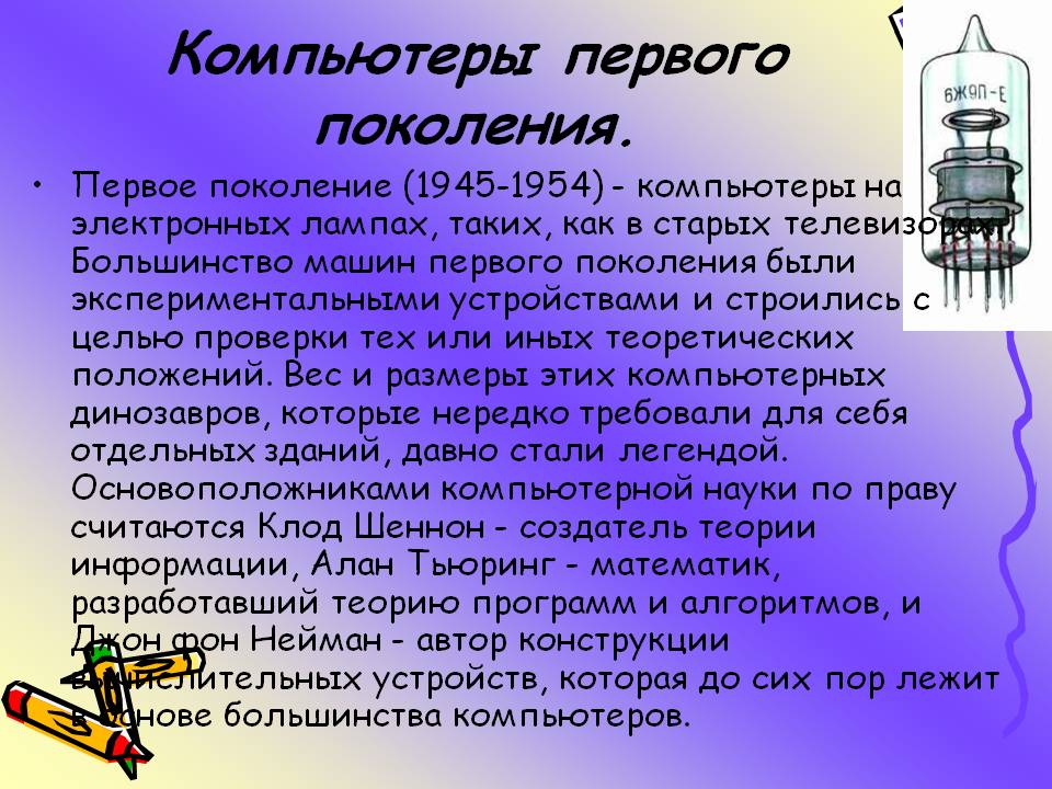 Компьютеры первого поколения