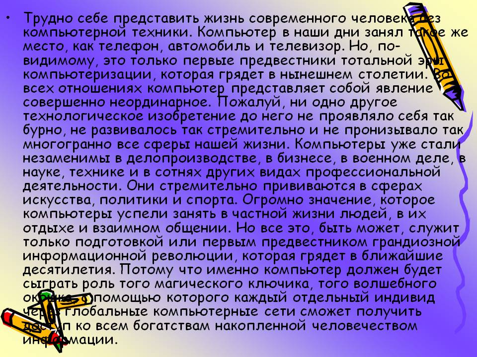 Жизнь современного человека без компьютерной техники