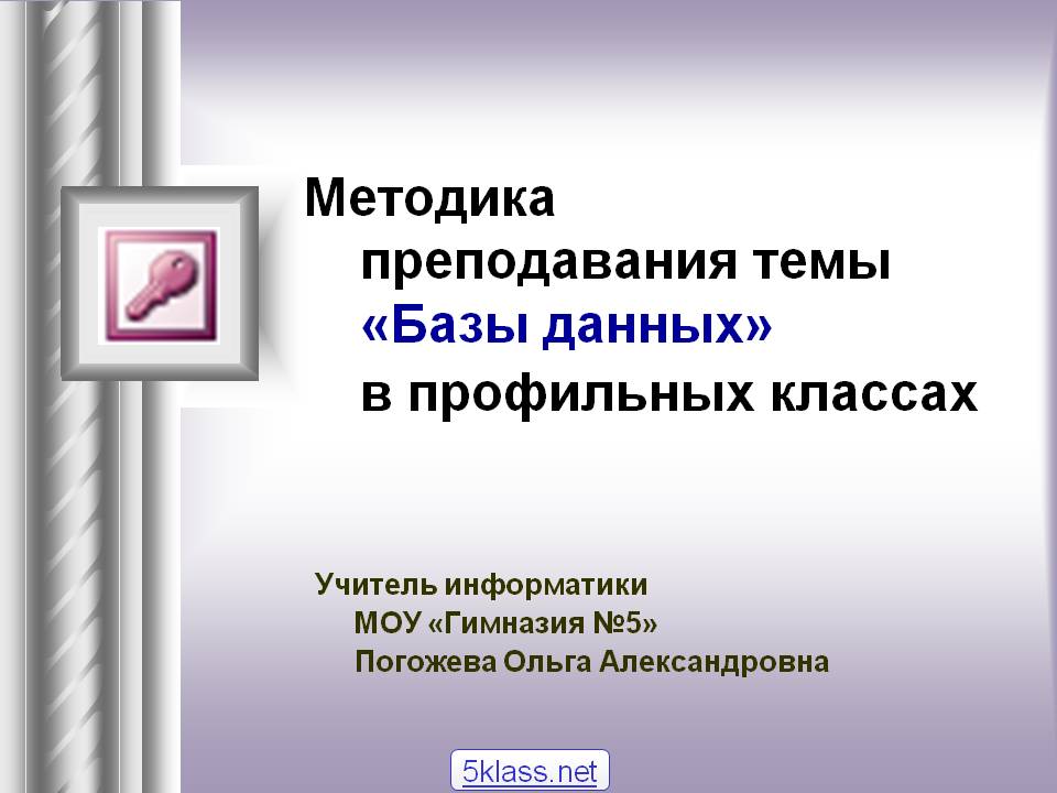 Методика преподавания темы «Базы данных» в профильных классах