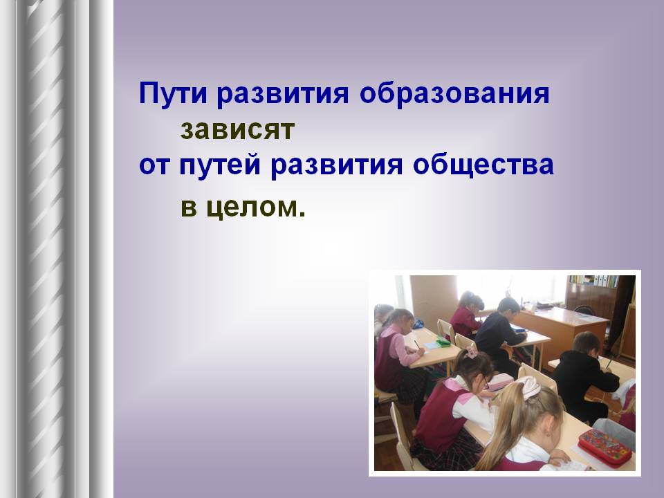 Пути развития образования зависят от путей развития общества в целом