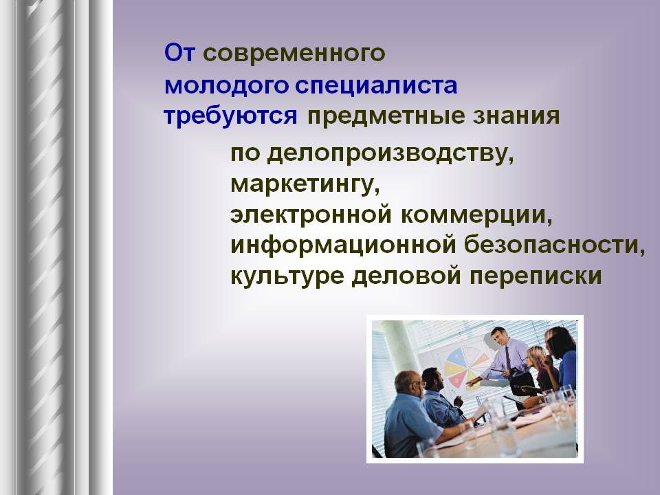 От современного молодого специалиста требуются предметные знания по