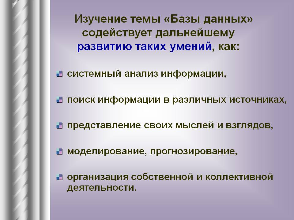 Изучение темы «Базы данных» содействует дальнейшему развитию таких
