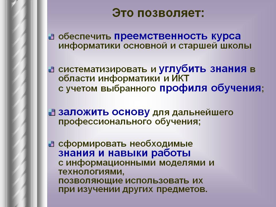 Это позволяет: обеспечить преемственность курса информатики основной и