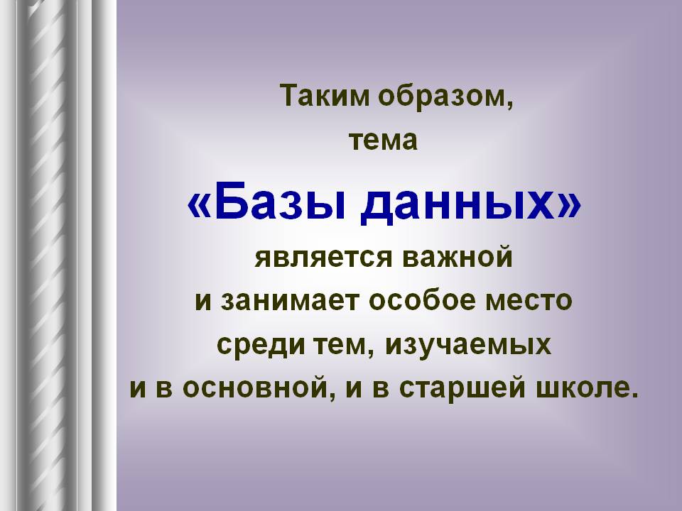 Таким образом, тема «Базы данных» является важной и занимает особое
