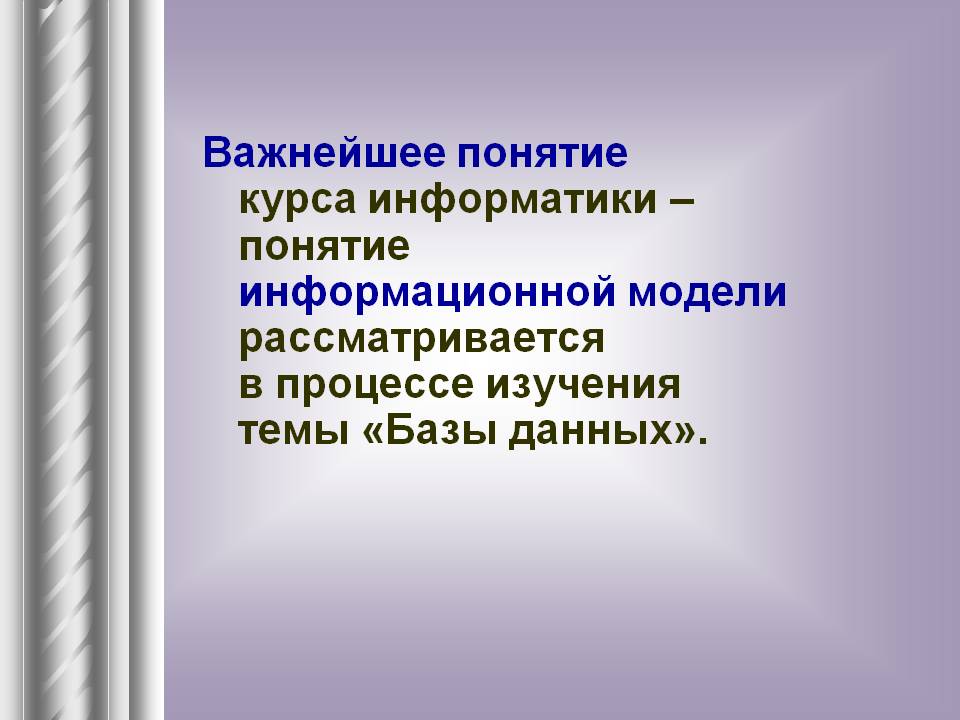 Важнейшее понятие курса информатики – понятие информационной модели