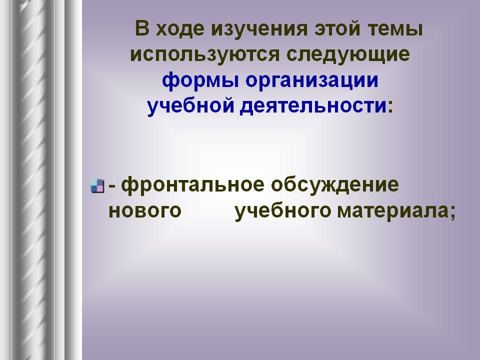 - Фронтальное обсуждение нового учебного материала;