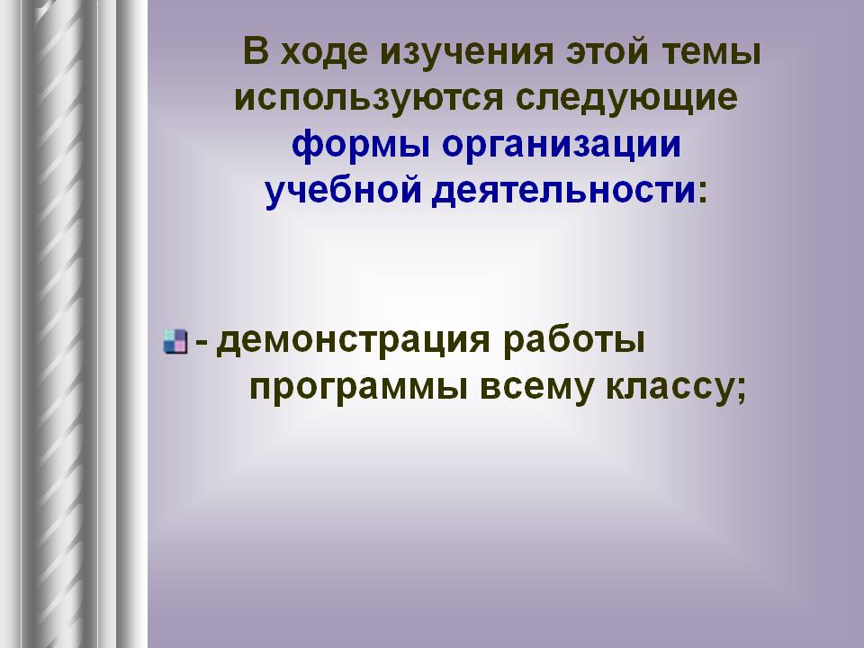 - Демонстрация работы программы всему классу;