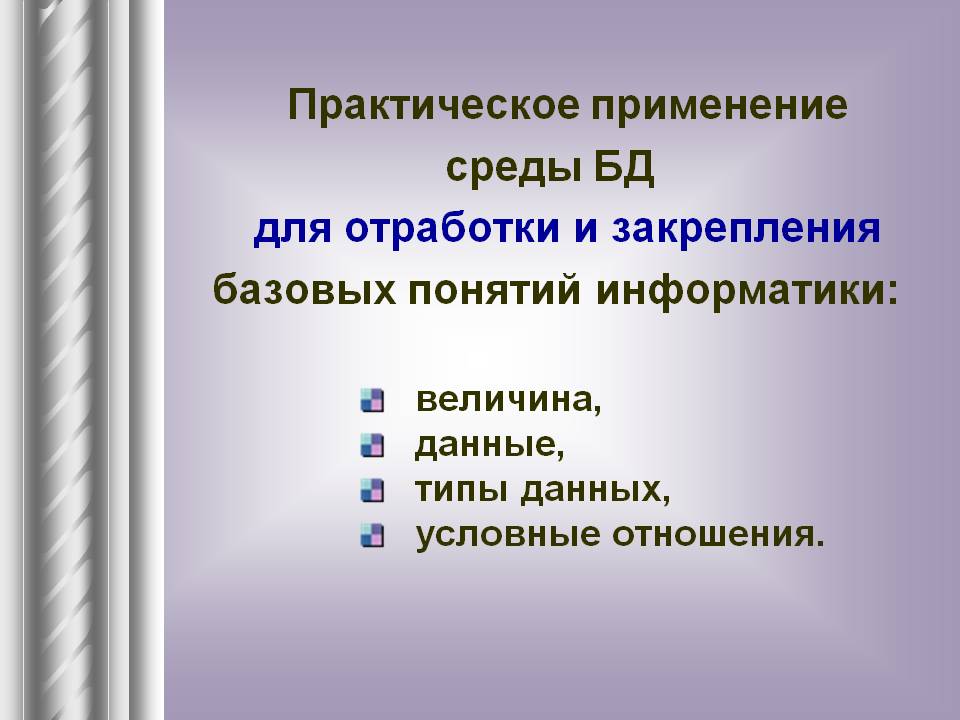 Практическое применение среды БД для отработки и закрепления базовых