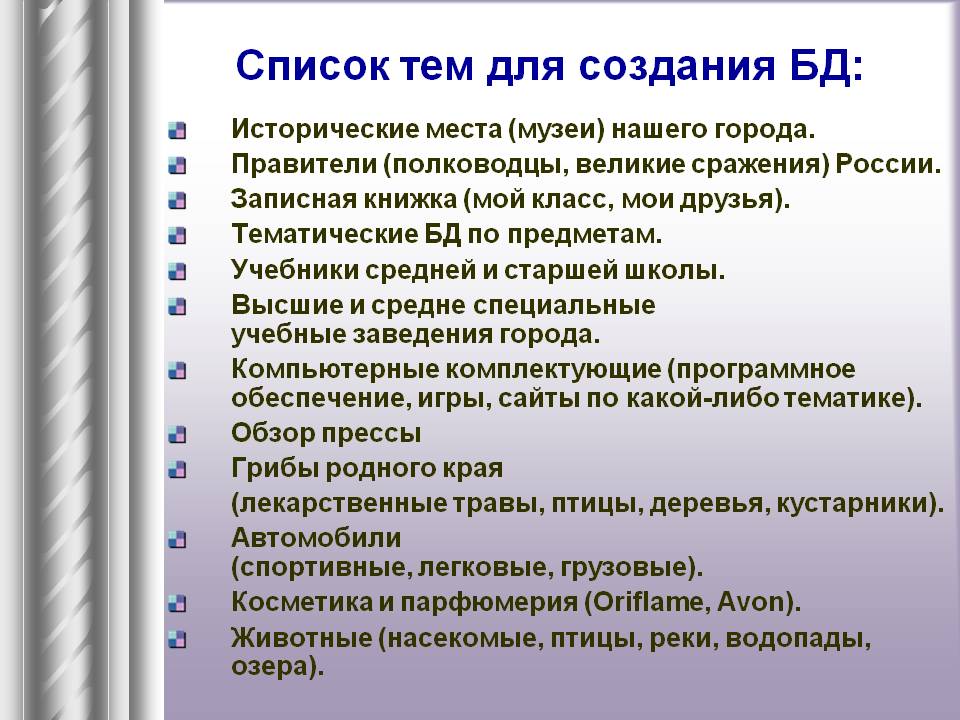 Список тем для создания БД: