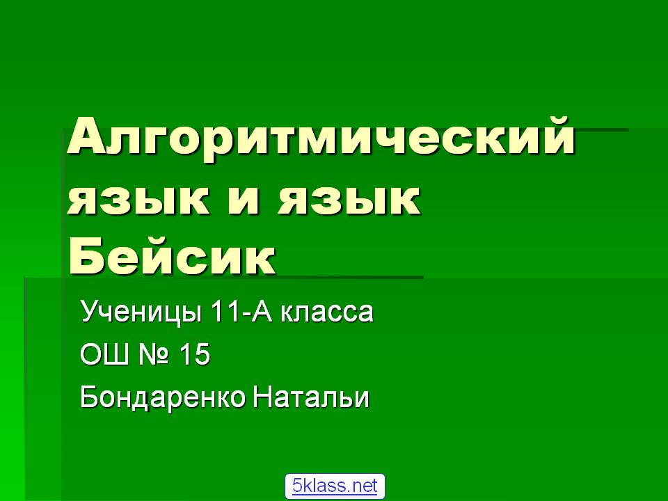 Алгоритмический язык и язык Бейсик