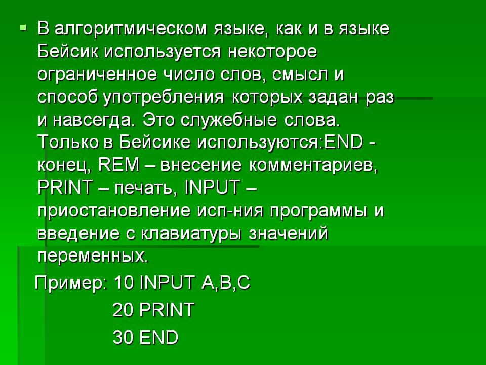 В алгоритмическом языке, как и в языке Бейсик используется некоторое