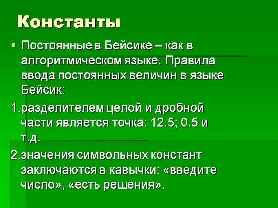 Константы