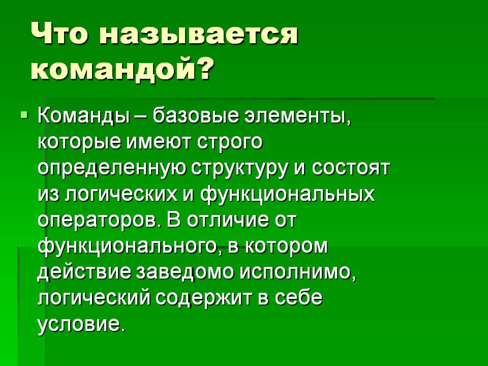 Что называется командой