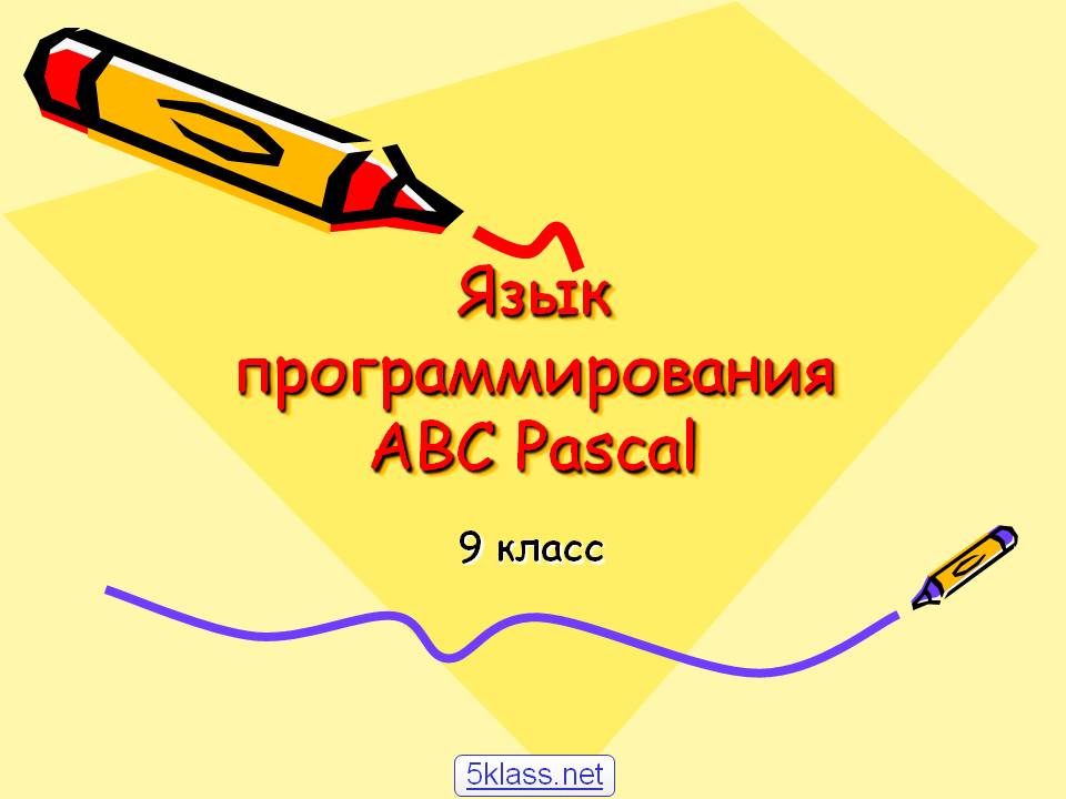 Язык программирования ABC Pascal