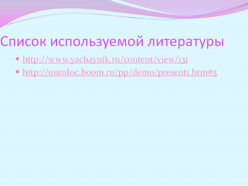 Список используемой литературы