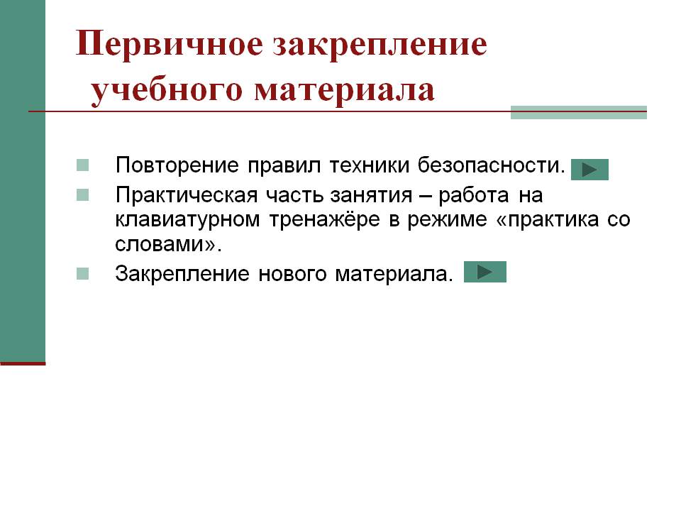 Первичное закрепление учебного материала