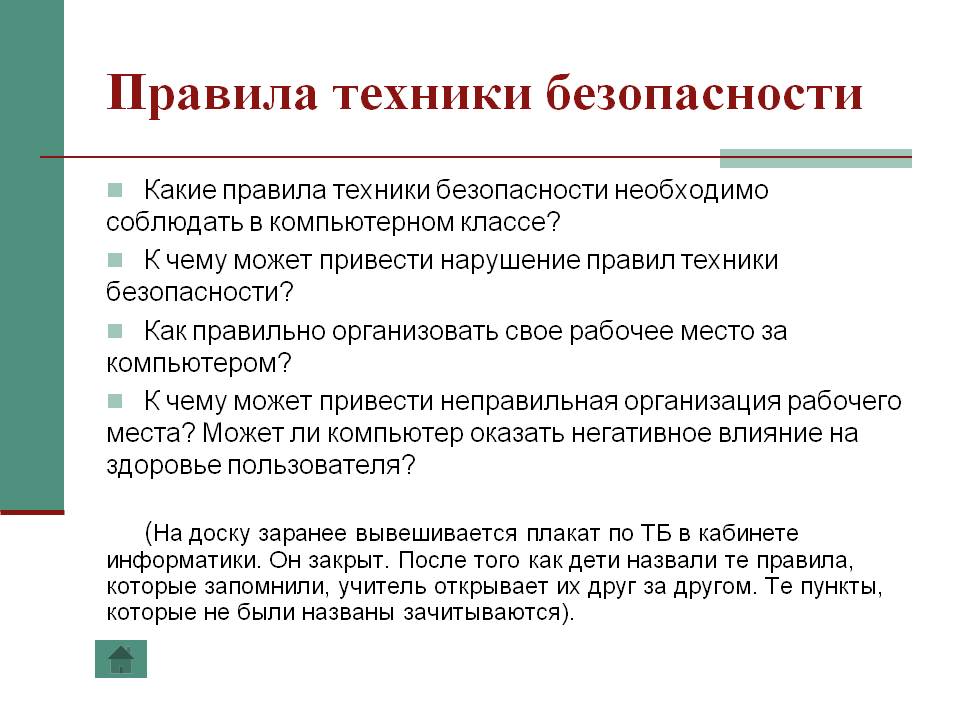 Правила техники безопасности