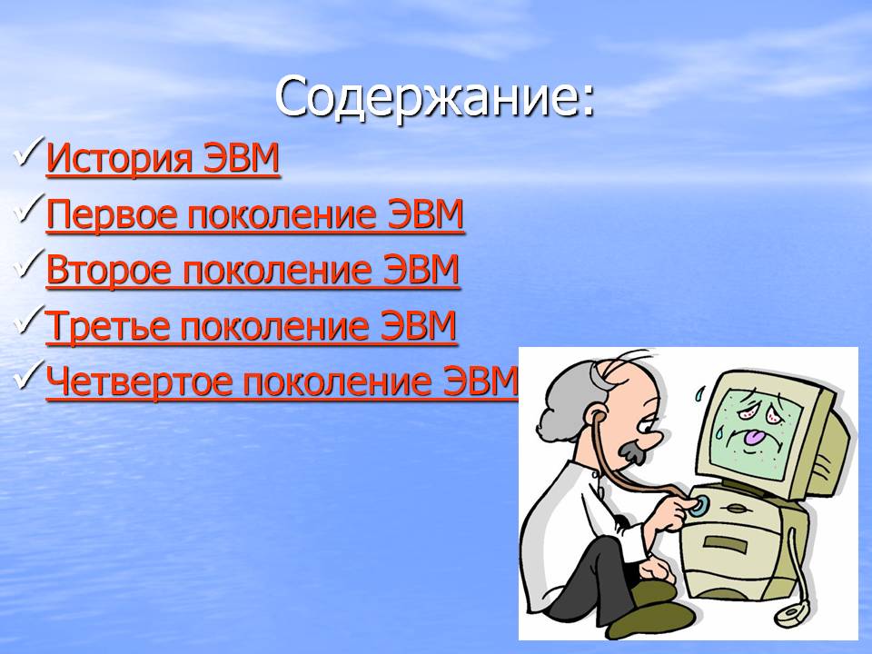 Первое поколение ЭВМ