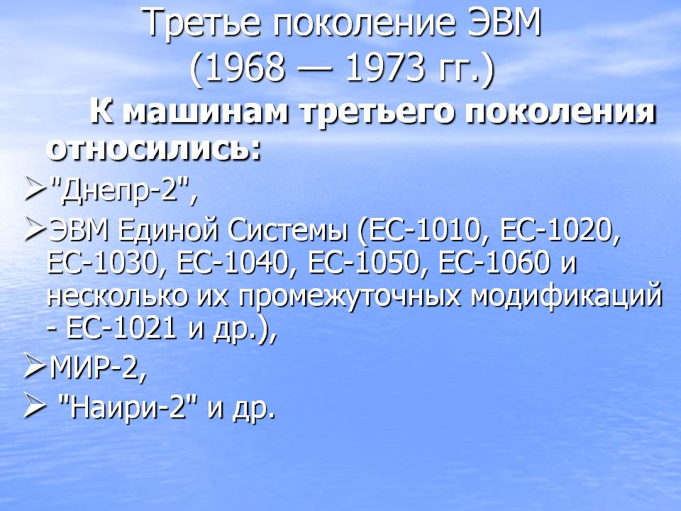 Поколение ЭВМ