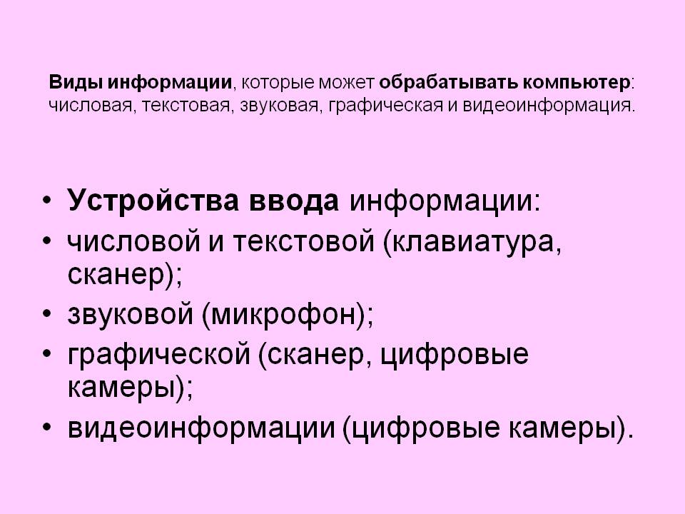 Устройства ввода информации