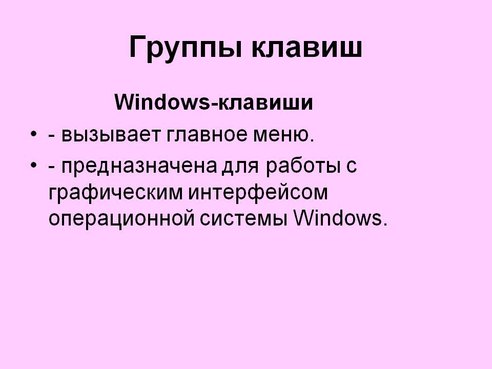 Windows-клавиши