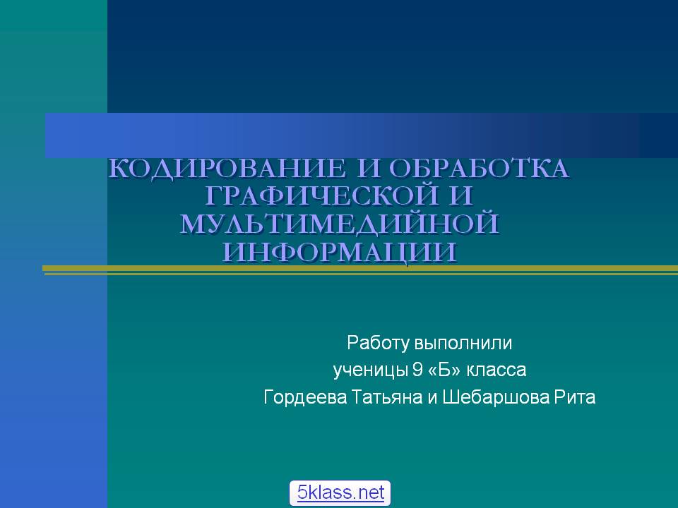 Кодирование и обработка графической и мультимедийной информации